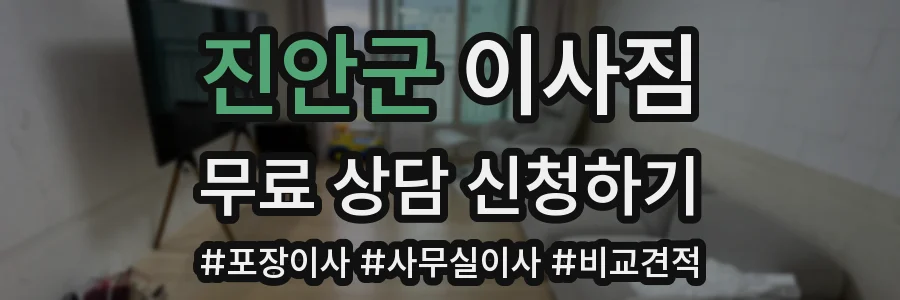진안군 이사짐