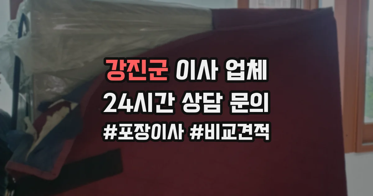 강진군 이사 업체