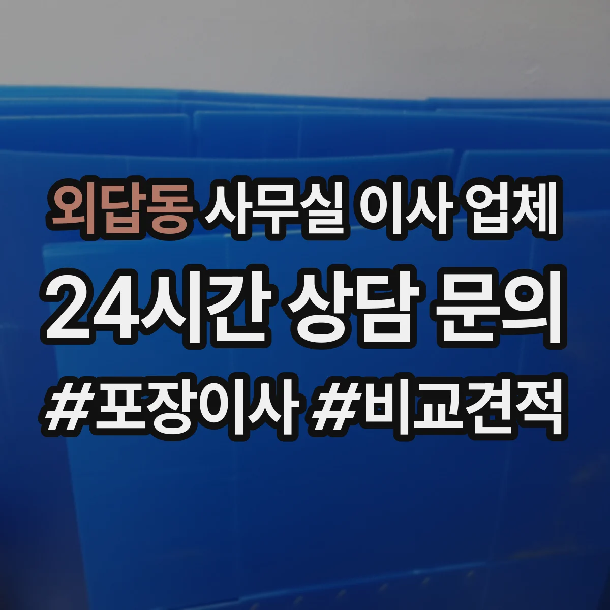 외답동 사무실 이사 업체