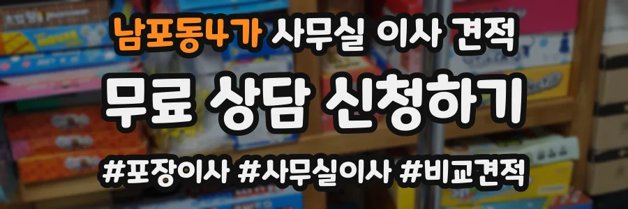 남포동4가 사무실 이사 견적