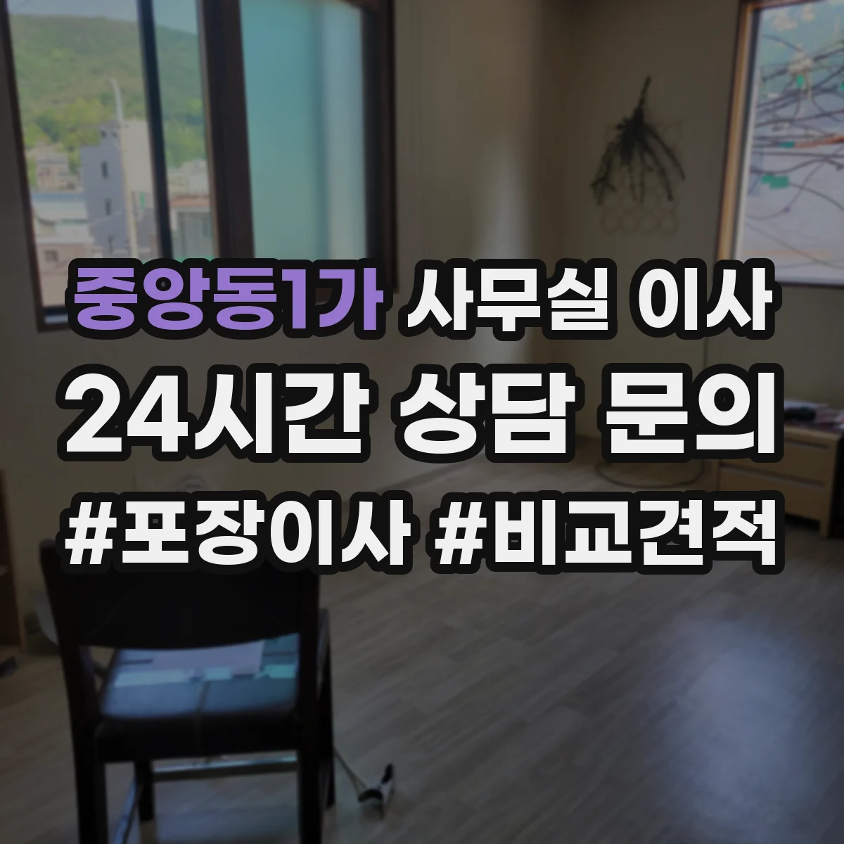 중앙동1가 사무실 이사