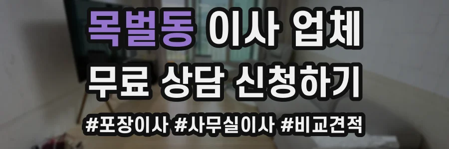 목벌동 이사 업체
