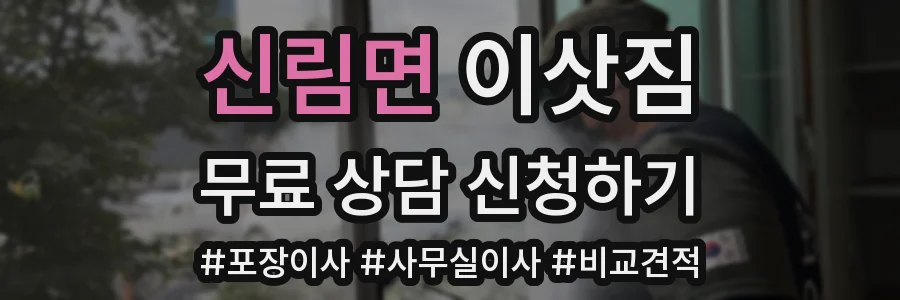 신림면 이삿짐