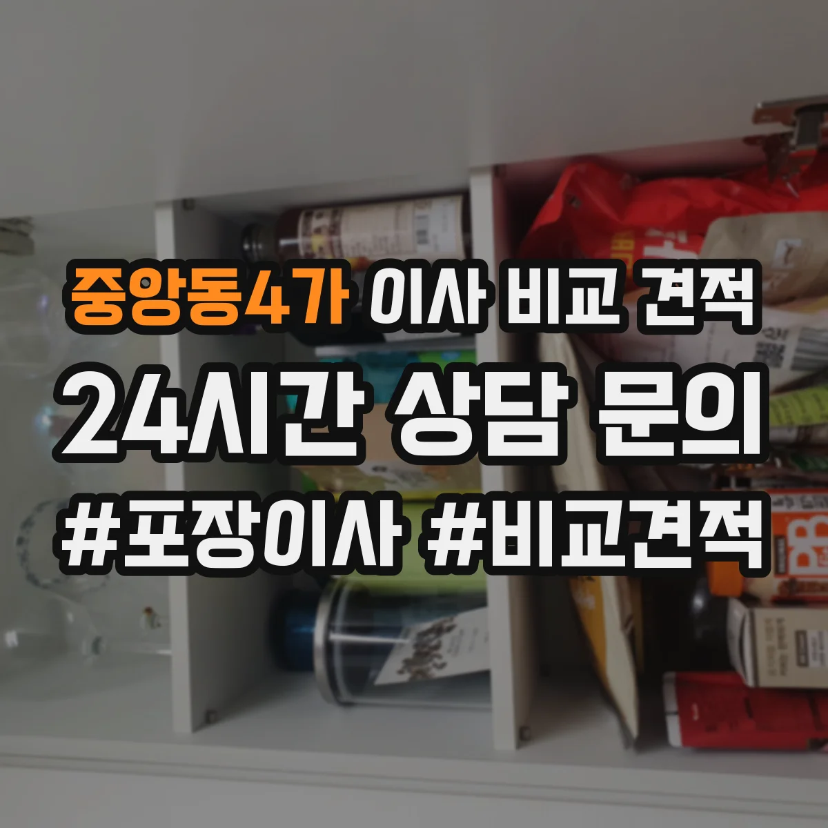 중앙동4가 이사 비교 견적