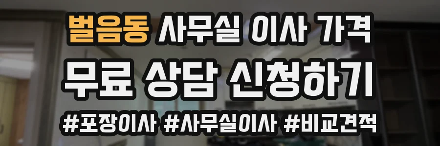 벌음동 사무실 이사 가격