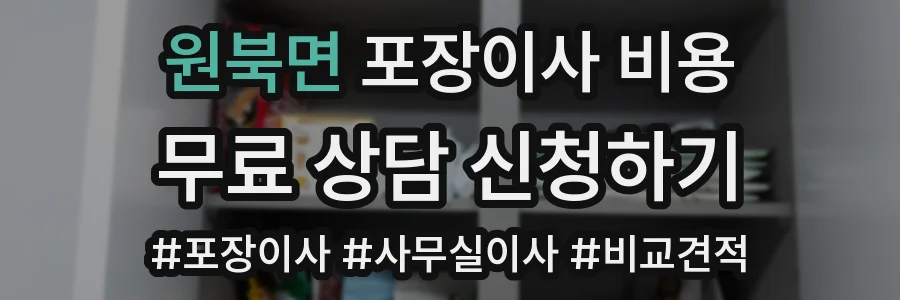원북면 포장이사 비용