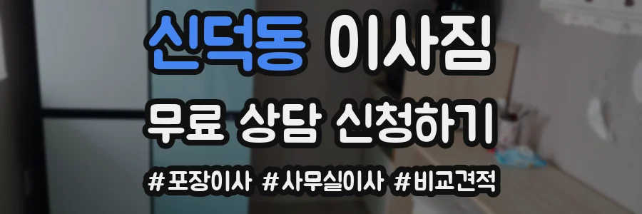 신덕동 이사짐