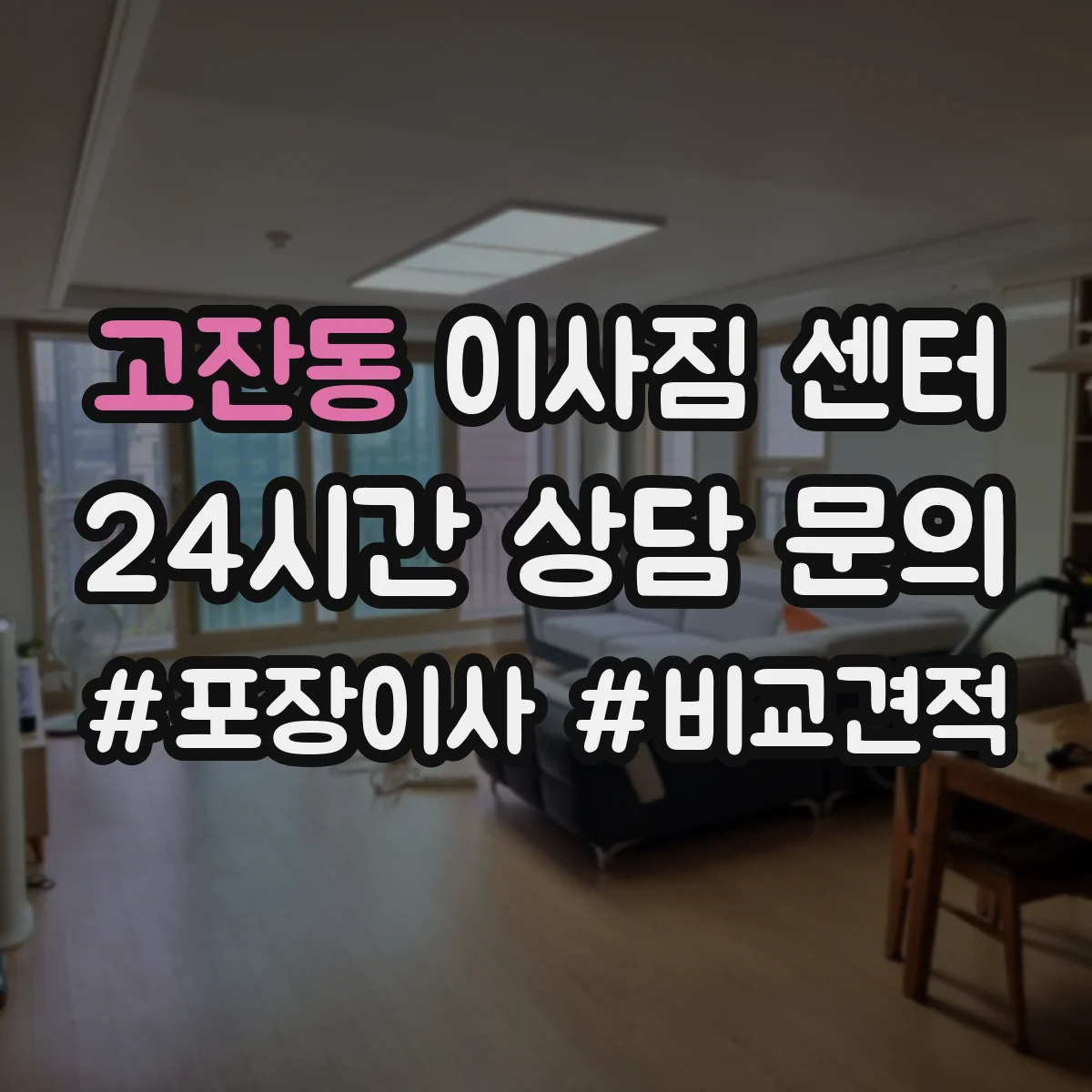 고잔동 이사짐 센터