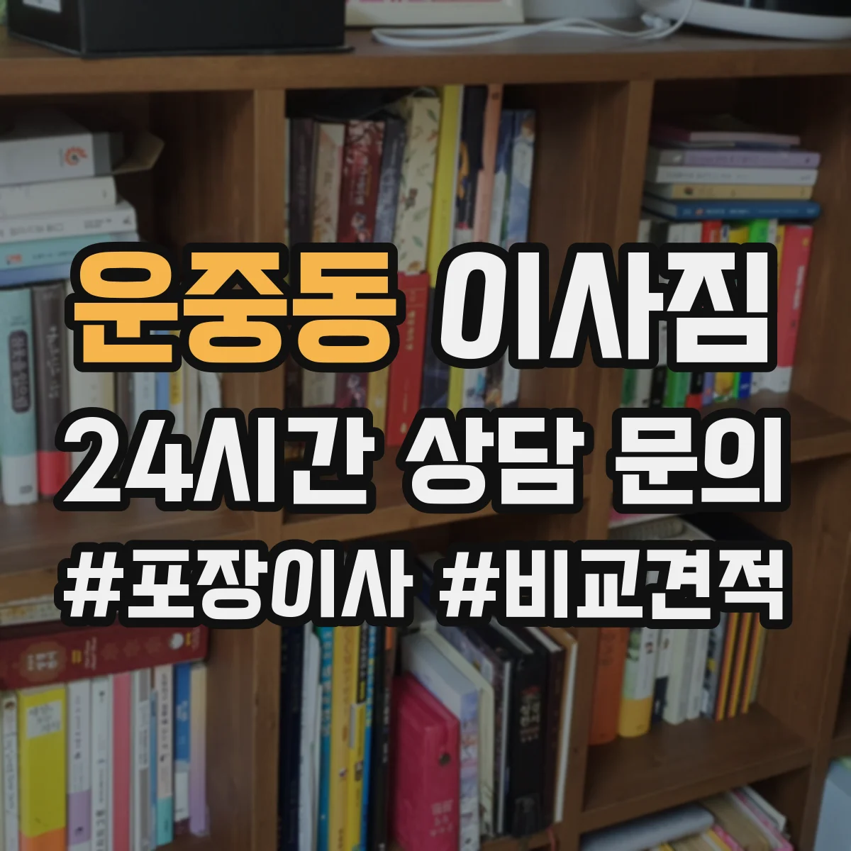 운중동 이사짐