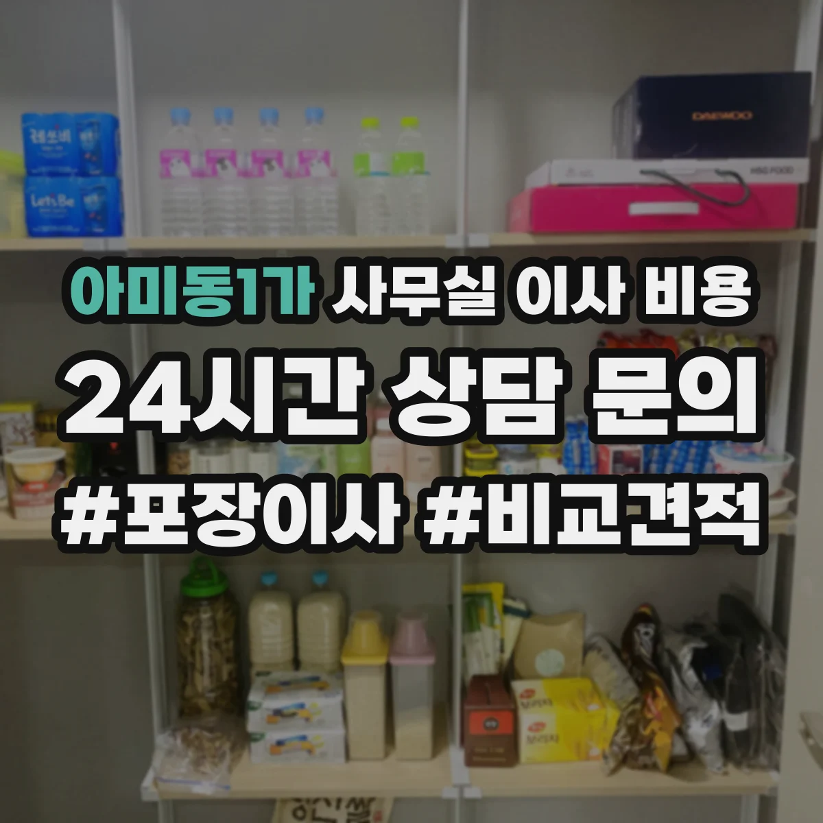 아미동1가 사무실 이사 비용