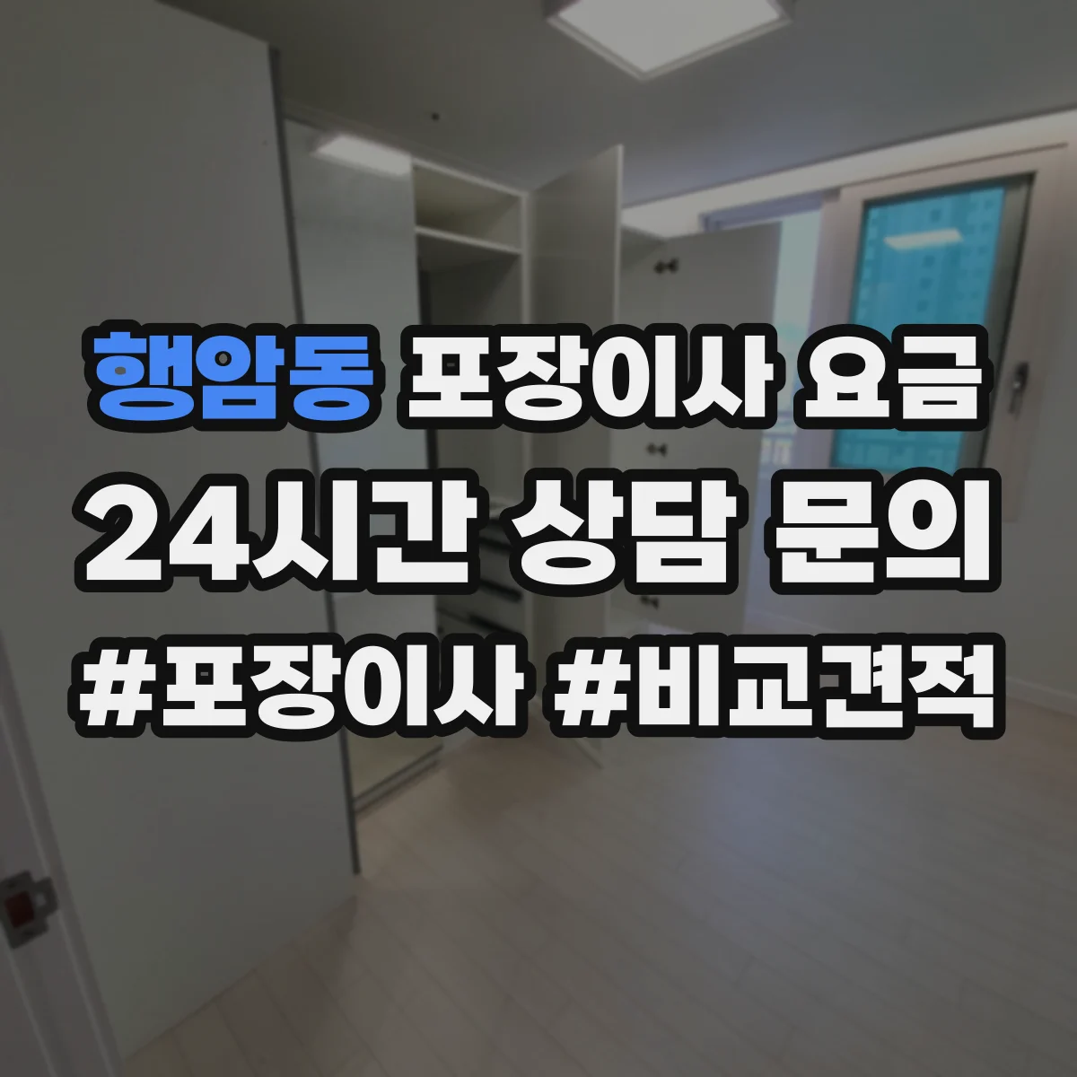 행암동 포장이사 요금