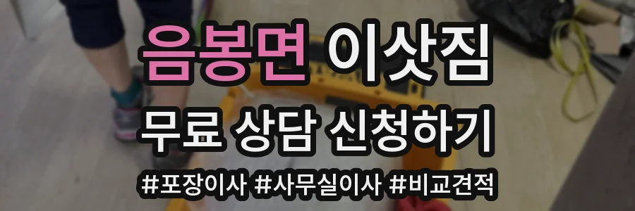 음봉면 이삿짐