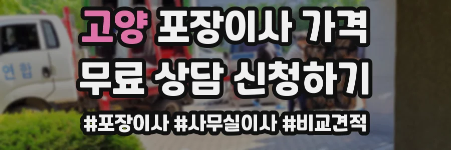 고양 포장이사 가격