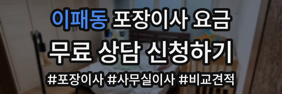 이패동 포장이사 요금