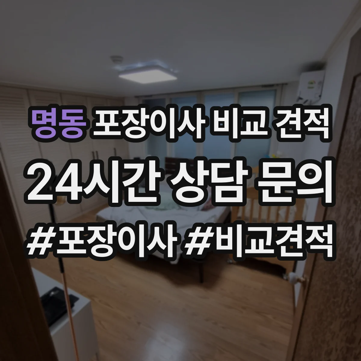 명동 포장이사 비교 견적