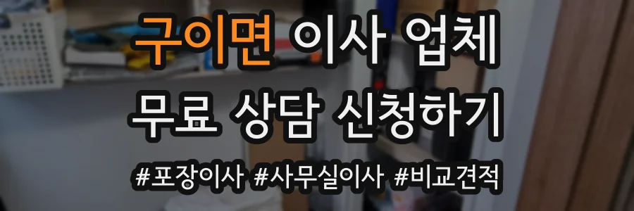 구이면 이사 업체