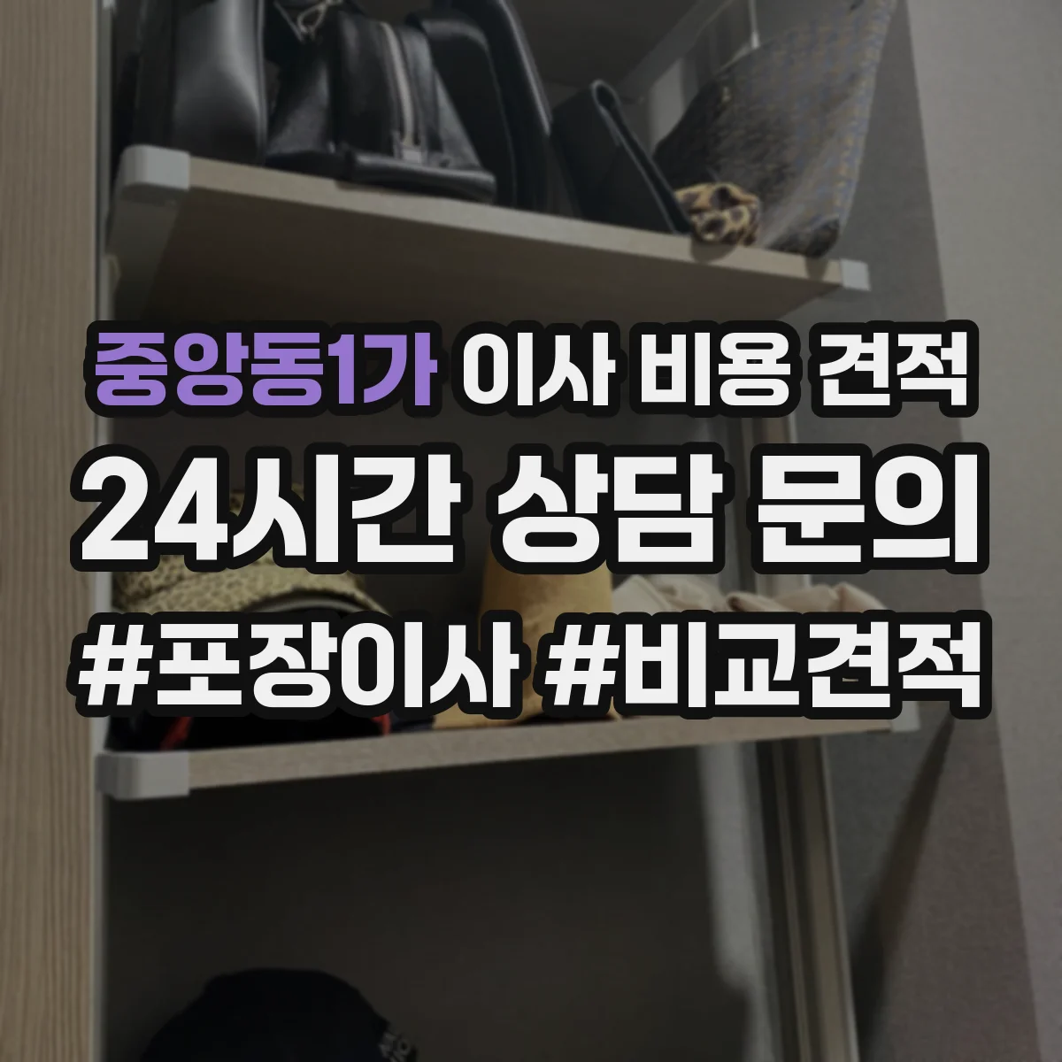중앙동1가 이사 비용 견적