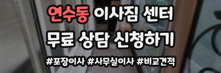 연수동 이사짐 센터