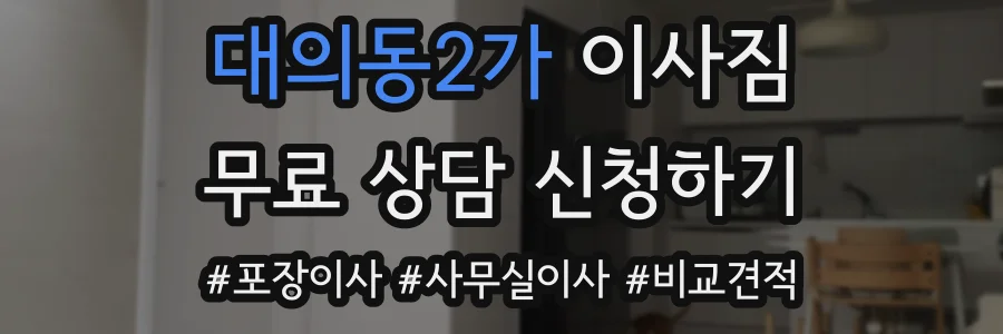대의동2가 이사짐