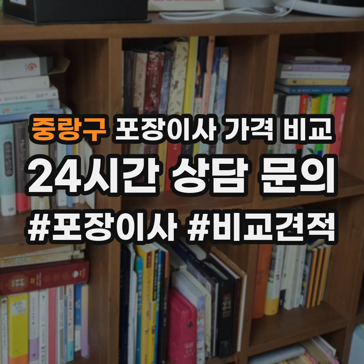중랑구 포장이사 가격 비교