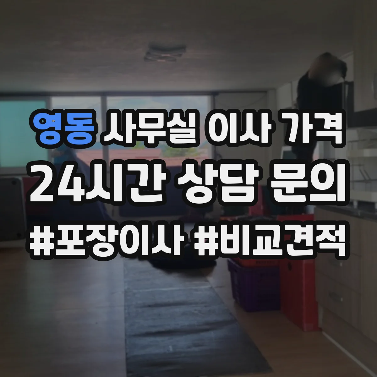 영동 사무실 이사 가격
