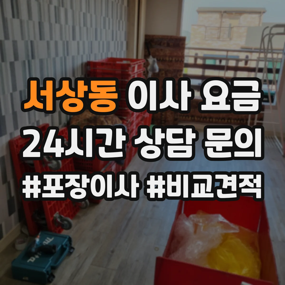서상동 이사 요금