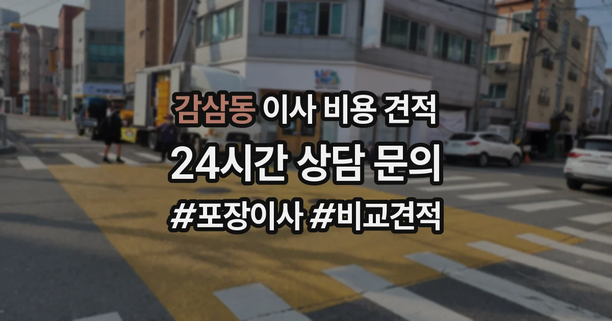 감삼동 이사 비용 견적