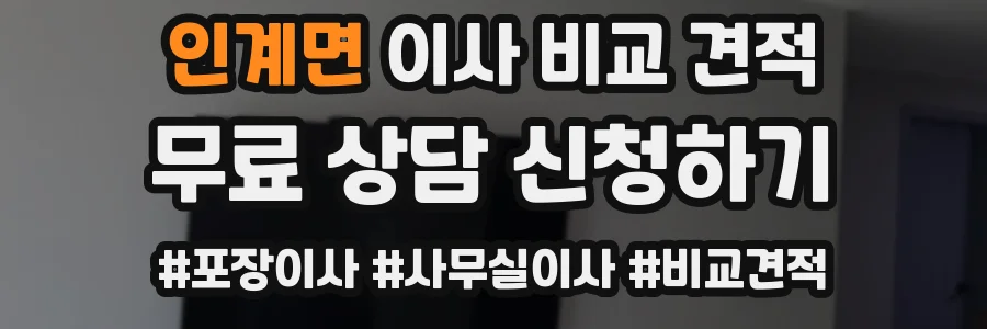 인계면 이사 비교 견적