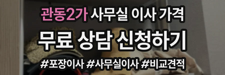 관동2가 사무실 이사 가격