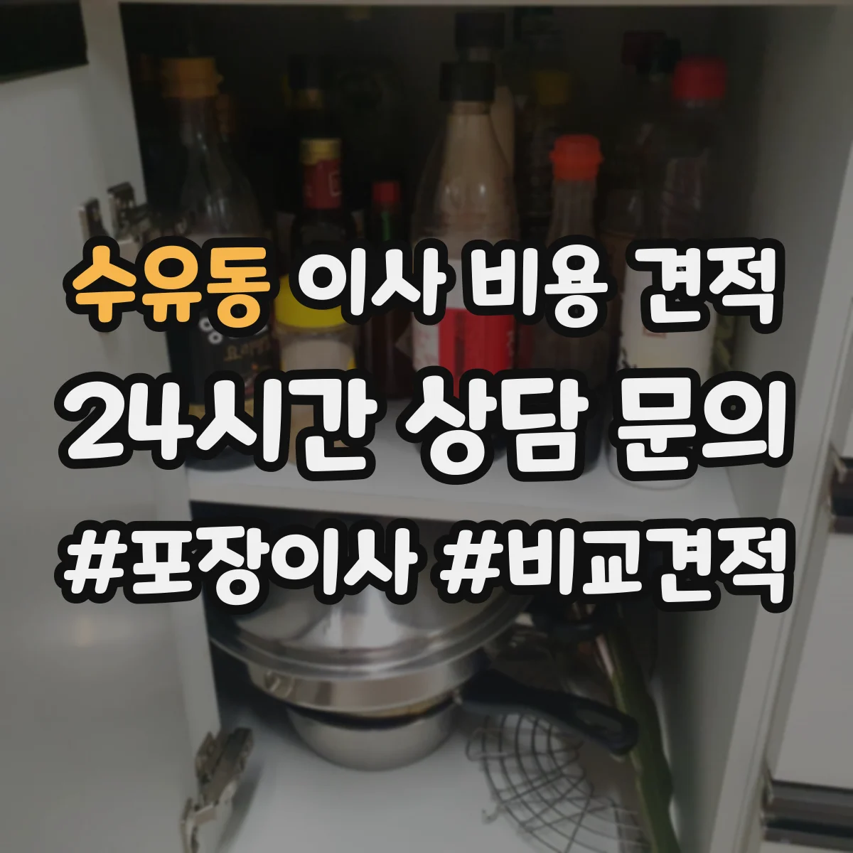 수유동 이사 비용 견적