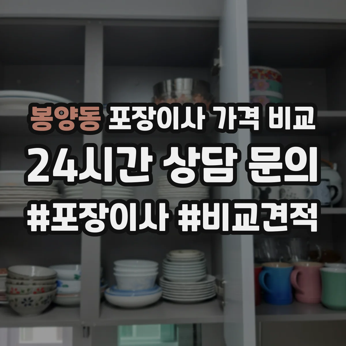 봉양동 포장이사 가격 비교