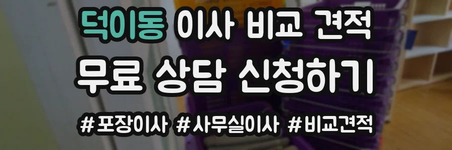덕이동 이사 비교 견적