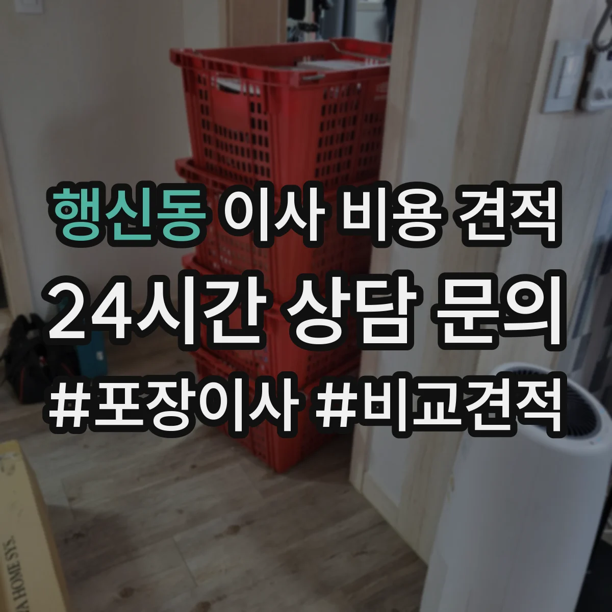 행신동 이사 비용 견적