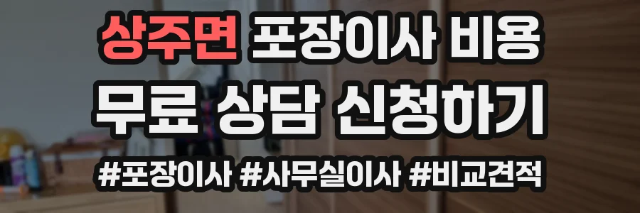 상주면 포장이사 비용