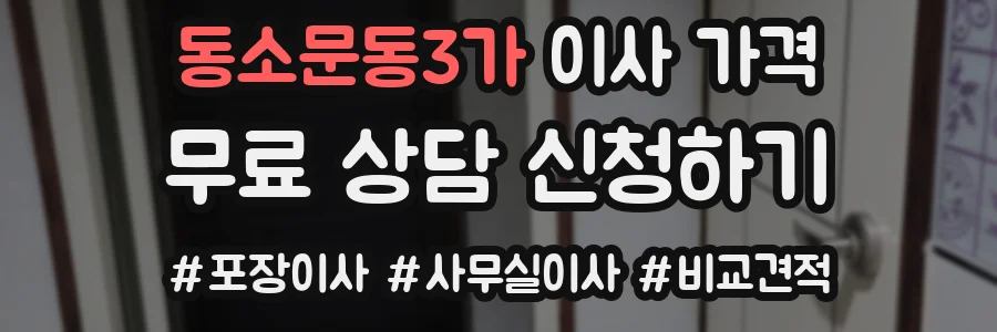 동소문동3가 이사 가격