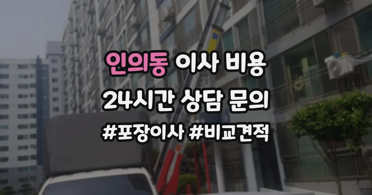 인의동 이사 비용