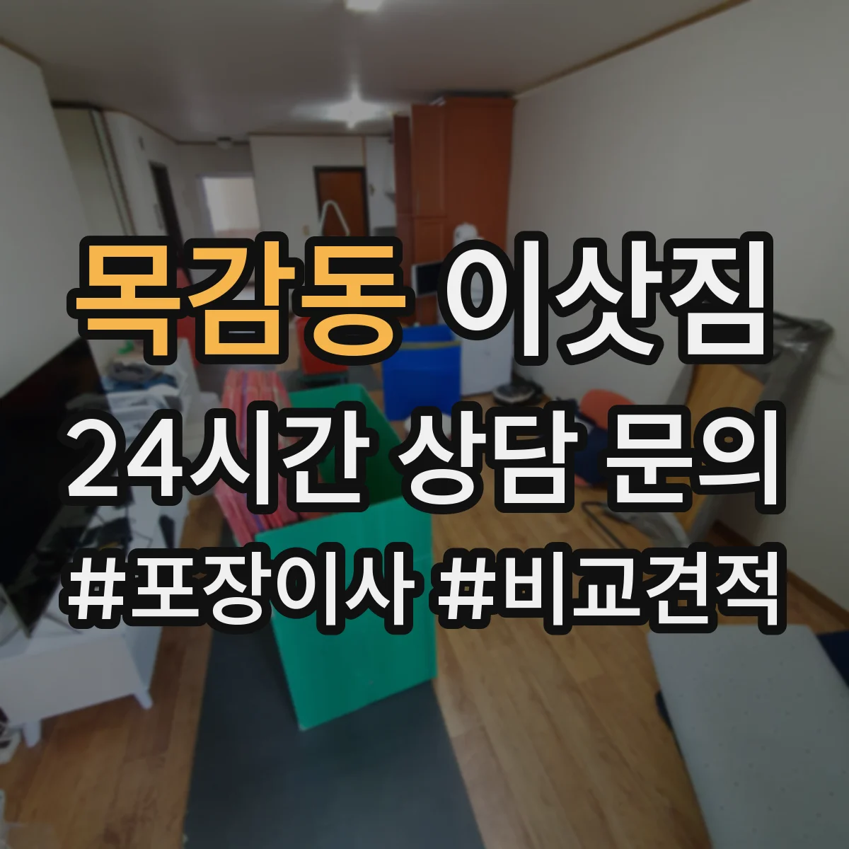 목감동 이삿짐