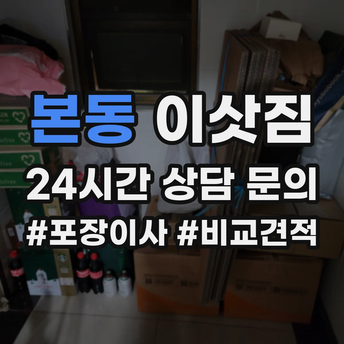 본동 이삿짐