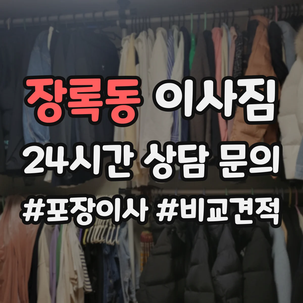 장록동 이사짐