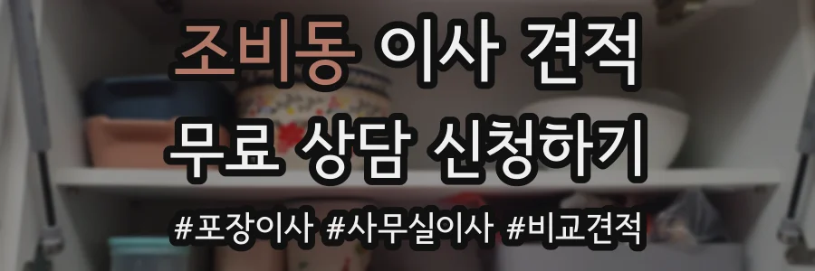 조비동 이사 견적