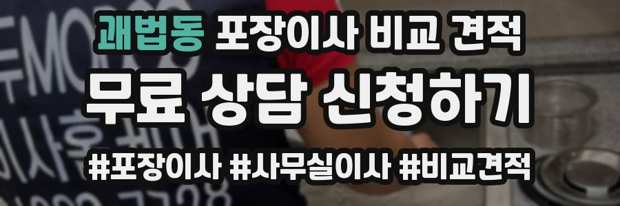괘법동 포장이사 비교 견적