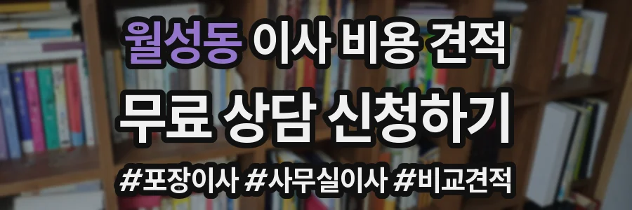 월성동 이사 비용 견적
