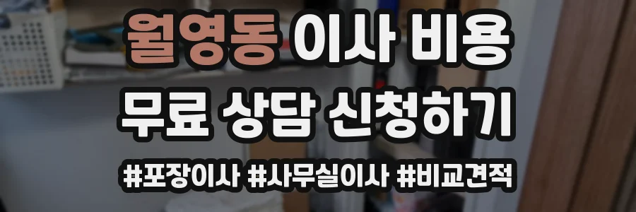 월영동 이사 비용