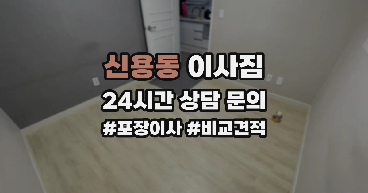 신용동 이사짐