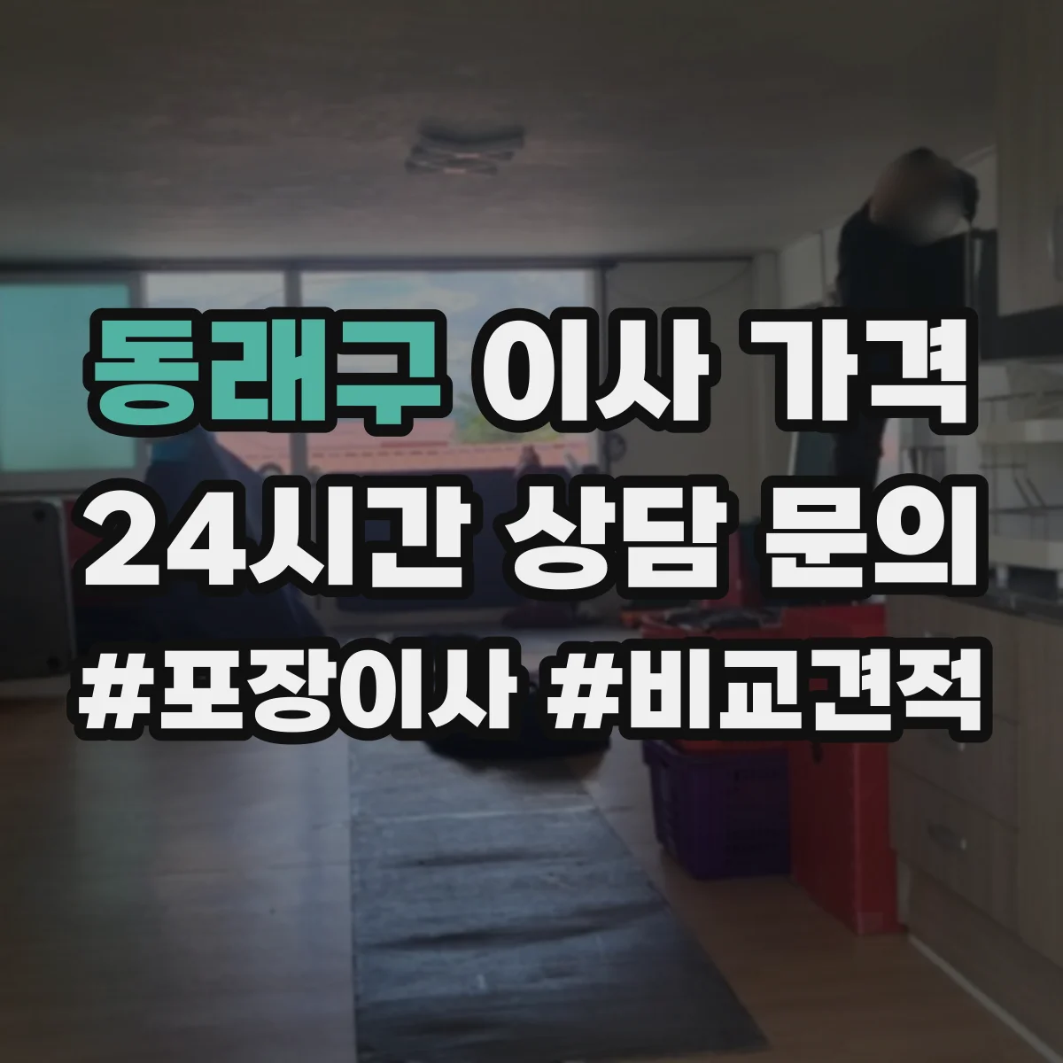 동래구 이사 가격