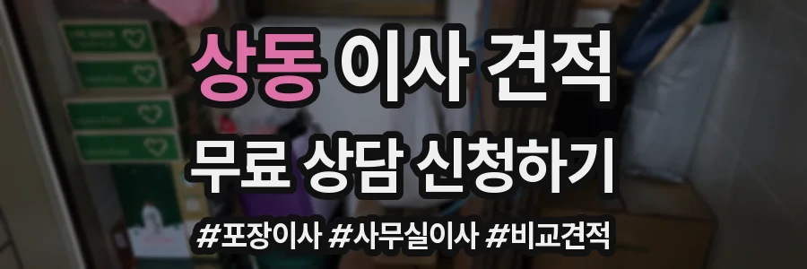 상동 이사 견적