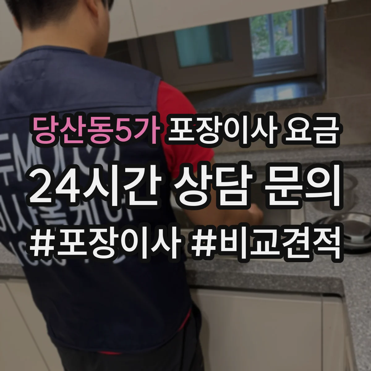 당산동5가 포장이사 요금