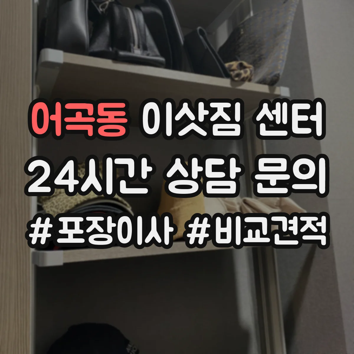 어곡동 이삿짐 센터