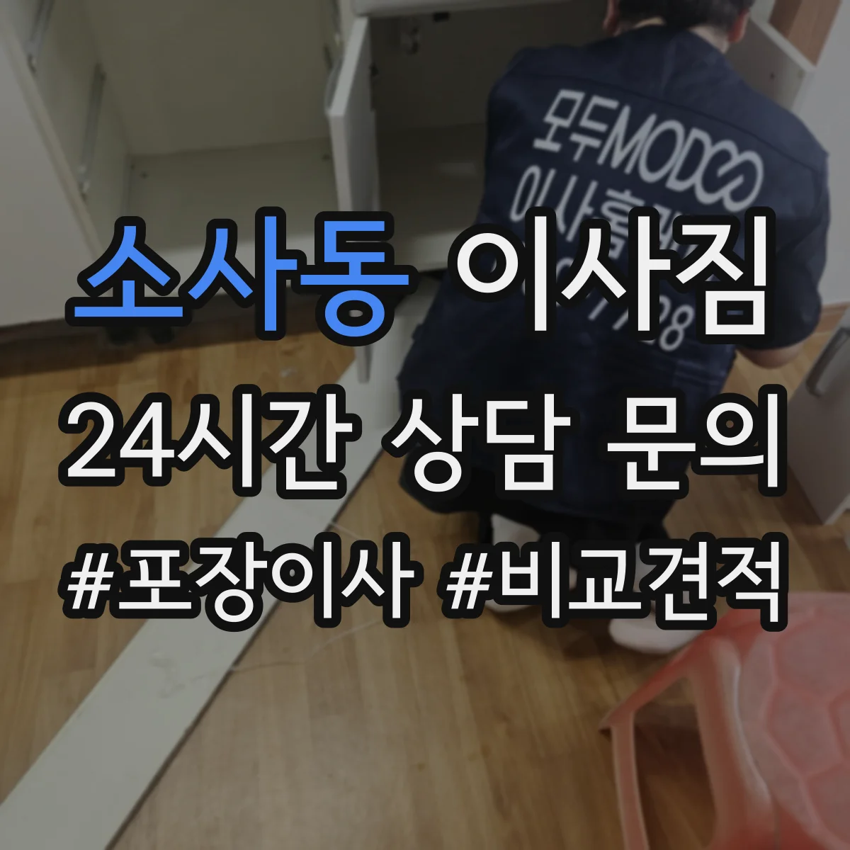 소사동 이사짐