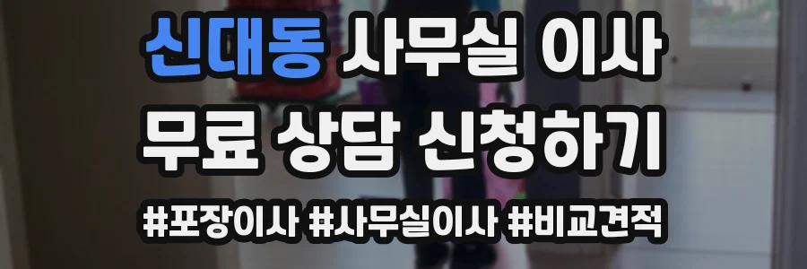 신대동 사무실 이사